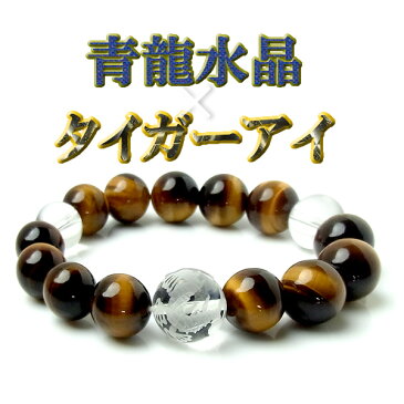 メンズ ブレスレット メンズブレスレット パワーストーン 天然石 タイガーアイ 水晶 青龍 金運 開運 ブレスレット ブレス 幸運 仕事運 成功運 お守り【パワーストーン 天然石】【ブレスレット 数珠】【開運グッズ】