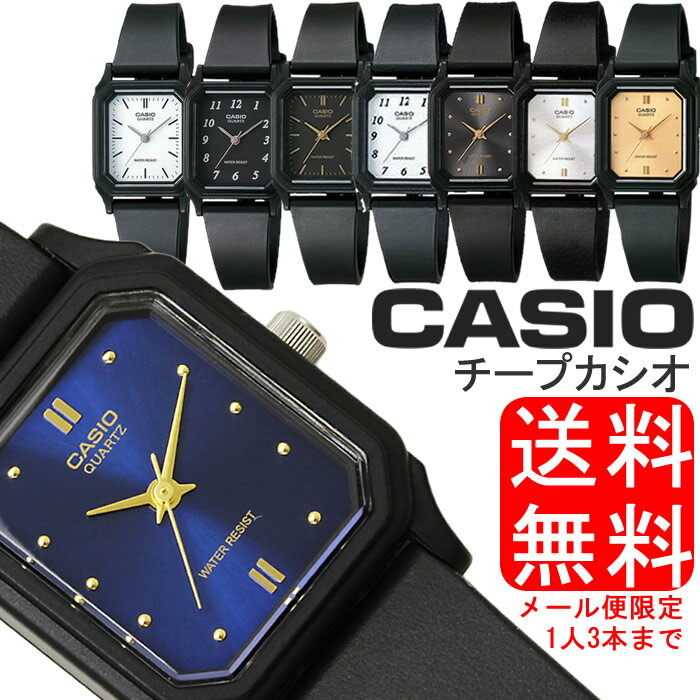 【送料無料】【ゆうパケット便】【お1人様3本限り】チプカシ 腕時計 アナログ CASIO カシオ チープカシオ ウレタンベルト レディース 細身 シンプル 軽量 激安 スタンダード プレゼント ギフト 人気 WATCH うでどけい【CASIO STANDARD】