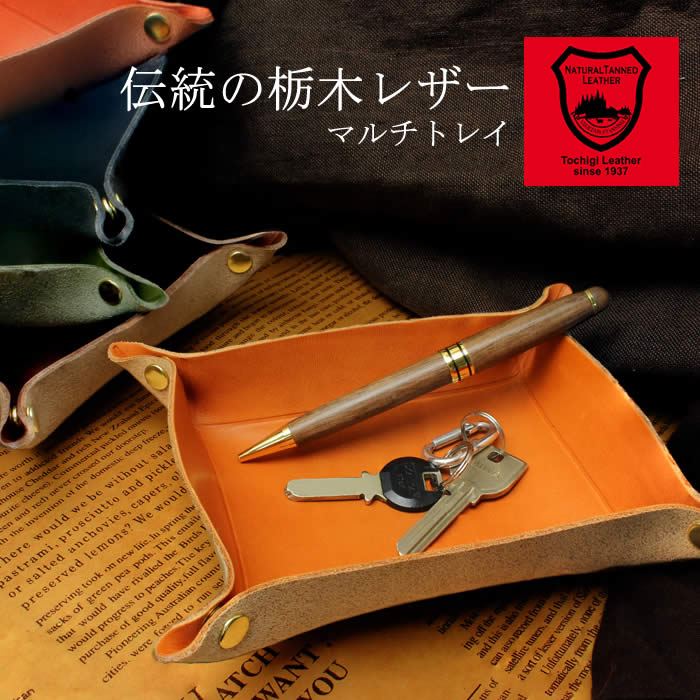 【メール便送料無料】栃木レザー 小物入れ マルチトレイ インテリア 本革 レザー ヌメ革 雑貨 ハンドメイド 日本製 国産 Made in Japan スナップボタン プレゼント ギフト 人気 激安【栃木レザー】【小物入れ】【ケース】
