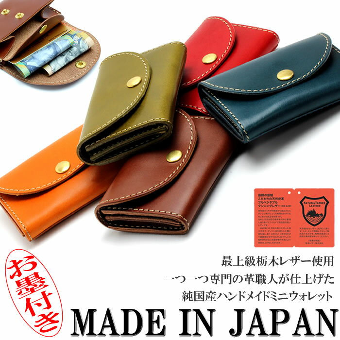 【財布】最上級 栃木レザー ミニウォレット ミニ財布 コインケース カード 紙幣 日本製 ハンドメイド 手のひらサイズ JP-3000 プレゼント かっこいい ラッピング無料可能 SNS インスタ メンズ レディース コンパクト 便利 プチ財布 革