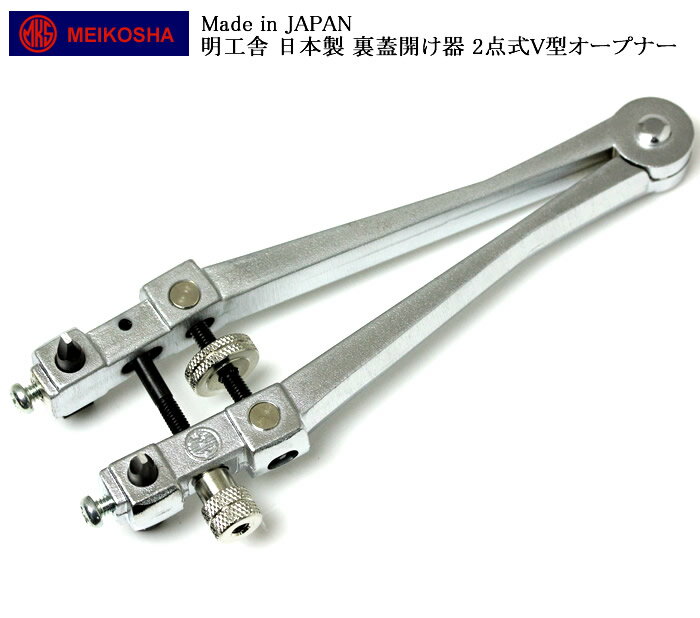腕時計 時計工具 修理 調整 明工舎 側開器 ケースオープナー 2点式V型オープナー 2爪式 老舗 MKS19400 時計好き 趣味 自分で修理 電池交換 メン...