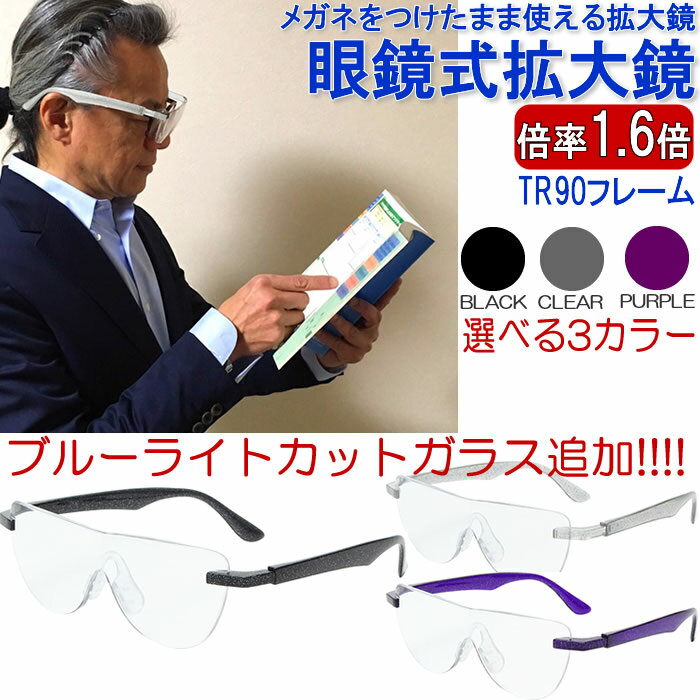 楽天HAPIAN拡大鏡 ブルーライトカット おしゃれ ルーペ 人気 1.6倍 眼鏡の上から装着できる メガネ型ルーペ 眼鏡式ルーペ 両手が使える メガネ 老眼鏡 眼鏡 精密作業 読書 パソコン 話題 SNS インスタランキング CM