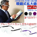拡大鏡 ブルーライトカット おしゃれ ルーペ 人気 1.6倍 眼鏡の上から装着できる メガネ型ルーペ 眼鏡式ルーペ 両手が使える メガネ 老眼鏡 眼鏡 精密作業...