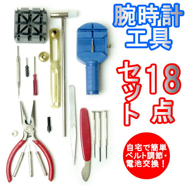 楽天HAPIAN腕時計工具セット 腕時計 工具 18点セット 工具 工具セット ベルト サイズ調整 電池交換 特価 激安 お値打ち お得 激安【工具】【腕時計グッズ】【腕時計工具】