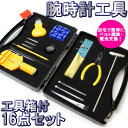 【あす楽】腕時計工具セット 腕時計 工具 16点セット 工具 工具セット ブリーフケース WATCH うでどけい とけい【腕時計】【メンテナンス用品】【工具セッ...