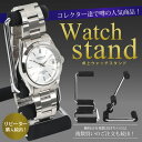 1本用　卓上 ウォッチスタンド 男女兼用 腕時計スタンド 立て ディスプレイ 腕時計収納 スタンド メンズ腕時計 レディース腕時計 ラッピング無料 【腕時計】【収納】【インテリア】