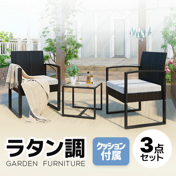 【2025年新仕様】ラタン調 ガーデンファニチャー 3点 ガーデンテーブル ガーデンチェアー ラタン調 テ..
