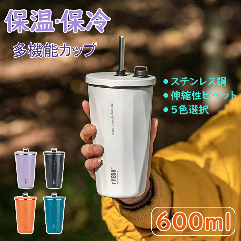 Rakuten - ストロー付きタンブラー ストロー タンブラー 600ml ステンレス 大容量 こぼれない 蓋付き おしゃれ 収納 水筒 トラベルタンブラー ストロー付き 保温 保冷 結露しない 二重構造 真空断