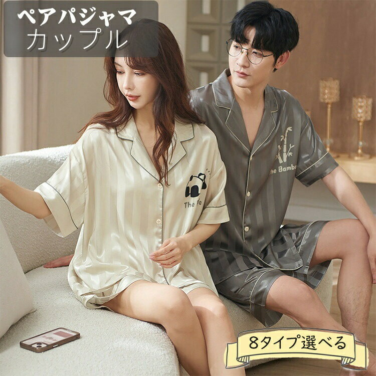 ペアパジャマ パンダ柄 カップル ペア ルームウェア 上下セット セットアップ 結婚祝い ペア パジャマ 春 夏 レディース メンズ 男の子 女の子 半袖 夏用...