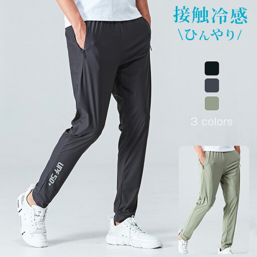 メンズ パンツ 接触冷感 ひんやり 冷感 ストレッチ 速乾 ゴルフ 練習 着 スポーツウェア ランニング メンズ スポーツ カジュアル パンツ ボトムス ロングパンツ ジム ヨガウエアー ランニング おしゃれ メンズ パンツ 接触冷感 ひんやり 冷感 ストレッチ 速乾 ゴルフ 練習 着 スポーツウェア ランニング メンズ スポーツ カジュアル パンツ ボトムス ロングパンツ ジム ヨガウエアー ランニング おしゃれ