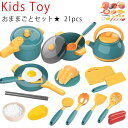 【P20倍限定!】おままごと キッチン ごっこ遊び 21点セット 鍋 やかん フライパン キッチンツール おままごとセット 食材 セット まな板 包丁 食器 子...