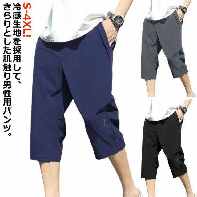クロップドパンツ メンズ 冷感パンツ 七分丈 接触冷感 夏 ひんやり ハーフパンツ ひざ下 ワークパンツ ジャージ 下 吸汗速乾 大人 作業着 通学 冷感 フィットネス UVケア ドライメッシュ ストレッチ UVカット ドライ アウトドア キャンプ 夏物