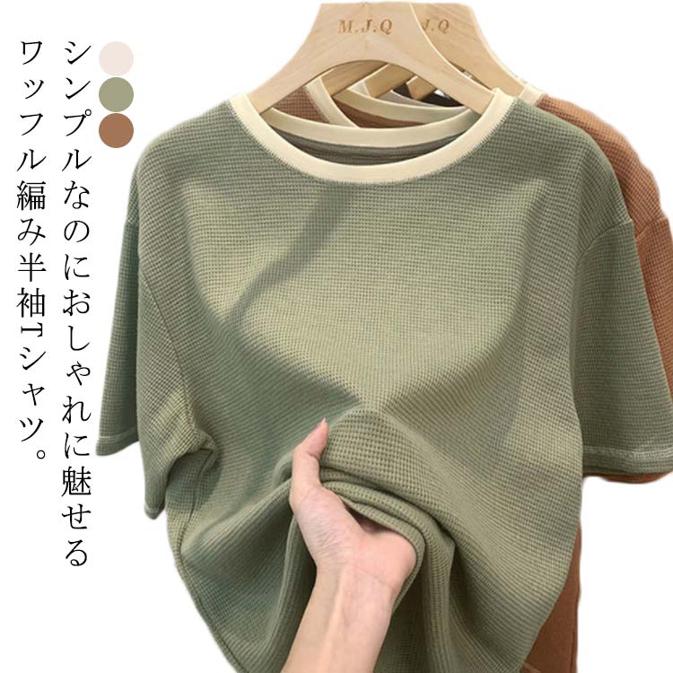 樂天商城 - THOM WILLS Tシャツ ワッフル 配色 レディース トップス 春 夏 秋 半袖 プルオーバー 丸首 クルーネック カットソー 無地 サーマル シンプル カジュアル ゆったり 大きいサイズ 柔らかい ワッフル編み 楽ちん お洒落 着回し グリーン ベージュ オレンジ 送料無料