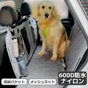 犬の車用シート ドライブシート ペット 撥水 防水 多機能 車用ペットシート 車シートカバー 犬用カーシート ペット 犬 猫 車載用 メッシュネット 後部座席 ポケット付き 収納便利 折り畳み式 600Dナイロン 丈夫 耐久