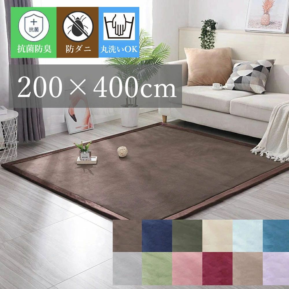 Rakuten - 200×400cm ラグ 低反発 洗える 2cm ラグマット カーペット 厚手 はっ水 北欧風 短毛 長方形 四角 春 夏 滑り止め 無地 フランネル 防音 絨毯 マイクロファイバー ウォッシャブル オ