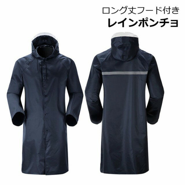 【楽天スーパーSALE半額OFF】レインコート レインポンチョ レインウェア 男女兼用 撥水 通気 軽い フード付き ロング丈 反射ライン つば付き クリアつば...