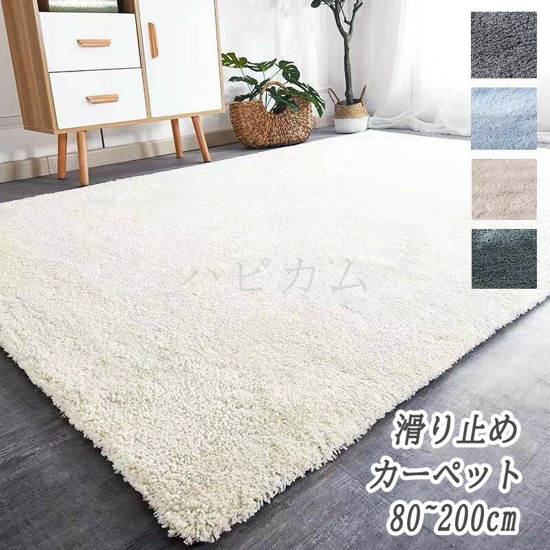 シャギーラグ - ラグ 洗える マット ラグマット 夏用ラグ 長方形 シャギーラグ カーペット 北欧 おしゃれ かわいい らぐ グレー グリーン 緑 ダイニングラグ マイクロファイバー シャギー ホットカーペット対応 滑り止め 長方形 絨毯 じゅうたん 7色 送料無料 80*150cm~200*300cm