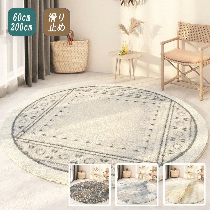 ラグ 円形 ラグマット ラグ 丸 北欧 ラグ おしゃれ 安い 洗える 大判 滑り止め マット カーペット 丸いラグ フロアマット チェアマット センターラグ 円...
