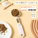 計量スプーン ペット 犬 猫用 測り g ml c ozに対応 電子スプーン 食料シャベル ペットフード 計量 デジタルスプーン エサ フード ペット用品 定量給餌 健康管理 肥満防止 食べ過ぎ 子猫 スプーンスケール 料理スプーン ホワイト【送料無料】