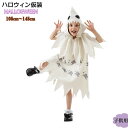 ハロウィン 衣装 仮装 子供 女の子 幽霊 コスプレ コスチューム キッズ こども かわいい 精霊衣装 ワンピース コスプレ 仮装 変装 ハロウィン パーティー ハロウイン イベント ハロウィーン おばけ イベント魔法使い 文化祭 演劇 学園祭 舞台 ステージ 衣装 送料無料