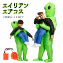 【クーポンあり】宇宙人 うちゅうじん エイリアン alien エアコス コスチューム 着ぐるみ 送風機付き ハロウィン コスプレ服 きぐるみ 子供用 大人用 空...