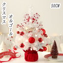 【クーポンあり】クリスマス クリスマス 飾り クリスマスツリー50cm オルゴール ガーランド セット パーティー 部屋 飾り付け インテリア 装飾 サンタ オーナメント 飾りつけ デコレーション おしゃれ ペイパー 紙 サンタ