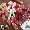 クリスマスツリー飾り ボウ リボン 17cm幅 8pcs チェックリボン 大 8個 かわいい おしゃれ ツリー飾り クリスマス 飾り 装飾 オーナメント クリスマスツリー オーナメント オーナメントセット クリスマス用品 ギフト プレゼント お祝い 送料無料屋外 北欧