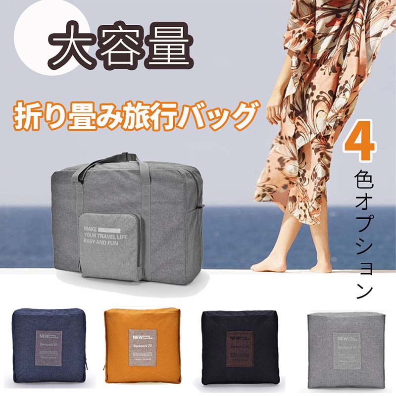 \P20倍限定!/当日発送 ボストンバッグ レディース 旅行 大容量 修学旅行 メンズ 軽量 旅行バッグ おしゃれ 一泊 旅行 バッグ 折りたたみ 折り畳み 一...