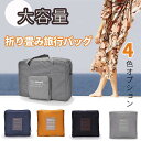 当日発送 ボストンバッグ レディース 旅行 大容量 修学旅行 メンズ 軽量 旅行バッグ おしゃれ 一泊 旅行 バッグ 折りたたみ 折り畳み 一泊旅行 バッグ ナ...