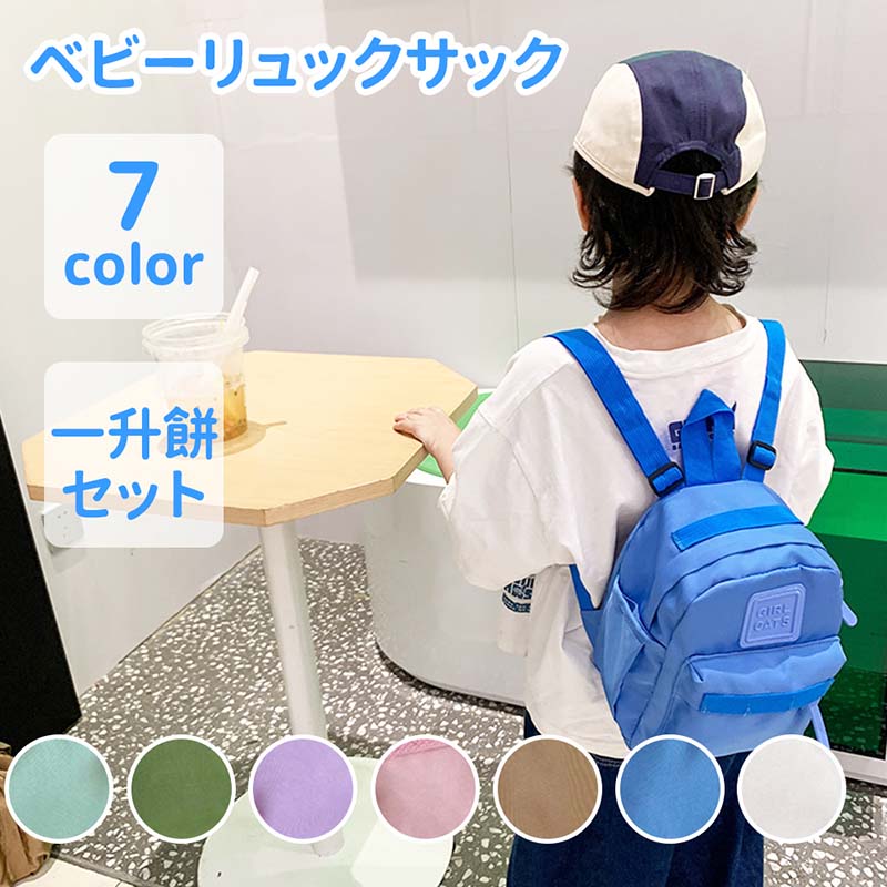 【楽天スーパーSALE半額OFF】リュック リュック　当日発送　ベビー リュック 一升餅リュック 1歳 誕生日 プレゼント リュック リュックサック 一生餅 一升餅セット 一升餅小分け子 おしゃれ 軽量 無地 プレゼント ギフト ブランド ママ ユニセックスのサムネイル