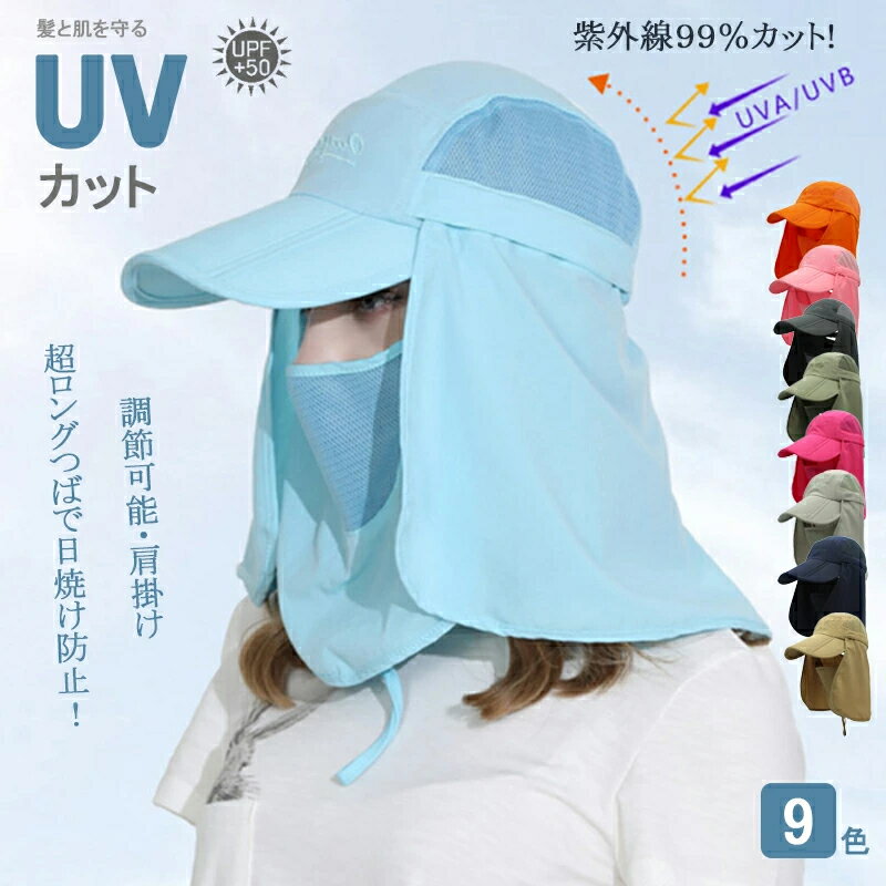 商品情報 【商品名】 つば広帽子 レディース UVカット 折りたたみ ホコリよけ 通気性 着脱可能 調節可能 日よけ帽子 遮光 通気性 フェイスカバー マスク フェイス 紫外線対策 洗える 息苦しくないフェイスカバー 日焼け防止 飛沫対策 顔 首 アレルギー肌 ガーデニング 【サイズ】 写真通り　 【重さ】 0.12kg 【素材】 コットン 【在庫に関して】 在庫数の更新は随時行っておりますが、お買い上げいただいた商品が、品切れになってしまうこともございます。その場合、お客様には必ず連絡をいたしますが、万が一入荷予定がない場合は、キャンセルさせていただく場合もございますことをあらかじめご了承ください。 【納期について】 ◆納期について商品ページに記載されています。ご参考の上でご購入ください。（キャンセル・ご変更等のご連絡は、入金後の1日以内にお願い致します。） ◆注文個数によりお届け日が変わることがあります。至急の場合、予め使用希望日をご連絡ください。 ◆天候や交通事情等の都合により配送期間は前後いたします。予めご承知下さいませ。 【返品・交換について】 ◆返品・交換の場合、未使用の商品のみ到着日から7日以内にご連絡頂ければ、対応させて頂きます。万が一お届け商品がご注文内容と異なったり、欠陥、汚損があった場合、交換、もしくは返金させて頂きます。 【注意事項】 ▲サイズは素人採寸のため、2-5cm前後の誤差が生じる場合がございます。予めご了承下さいませ。 ▲モニターの発色の具合によって実物とと色が異なる場合がございます。実物に近いカラーはカラーバリエーションをご参考ください。 ▲商品到着時に箱が破損、商品破損、また梱包に異常があった場合は、発送中の破損事故となりますので、受け取り拒否でお願い致します！ ※折り畳んでの包装の都合上、使い初めの際にシワが見られる場合がありますが、使用するにつれて目立たなくなりますので、不良品対象外となります。予めご了承ください。 ▲商品発送後の住所変更、サイズとカラーの変更、キャンセルはお受けできません。 ▲初期不良品以外の返品、返金はお受けできませんので、予めご了承ください。 ▲イメージ違い、サイズ及びカラーの買い間違えなどによる返品、返金、交換はお受けできません。予めご了承ください。 ▲万一汚れや破損などの不良品が届いた場合、必ず到着日を含め3日以内にご連絡をください。 ▲現在、弊ショップの包装につきましては、簡易包装にて郵送しておりますので、プレゼント用のラッピング包装、熨斗の添付はできません。ご了承の上で、お買い上げください。 ▲輸入品のため、メーカーや仕入先の在庫保管方法の違いや、長距離輸送や航空輸送により、多少細かなキズや汚れ等が見られる場合がございます。 ▲ご存知の通り海外の工場での縫製は日本の工場と比べますと、細かい点で雑に見えるものがございます。不良品ではありません。