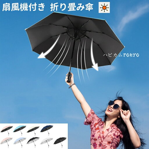 扇風機付き傘 折りたたみ ファンブレラ 折畳 傘 扇風機付 折り畳み UVカット傘 送風機 冷風 男女兼用 折り畳み 雨傘 日傘 ファン付日傘 送風傘 扇風機傘 扇風機付き日傘 扇風傘 ファン付き傘 送風機付き傘 UVカット晴雨兼用 送料無料 男性 女性 メンズ傘 ギフト プレゼント 扇風機付き傘 折りたたみ ファンブレラ 折畳 傘 扇風機付 折り畳み UVカット傘 送風機 冷風 男女兼用 折り畳み 雨傘 日傘 ファン付日傘 送風傘 扇風機傘 扇風機付き日傘 扇風傘 ファン付き傘 送風機付き傘 UVカット晴雨兼用 送料無料 男性 女性 メンズ傘 ギフト プレゼント