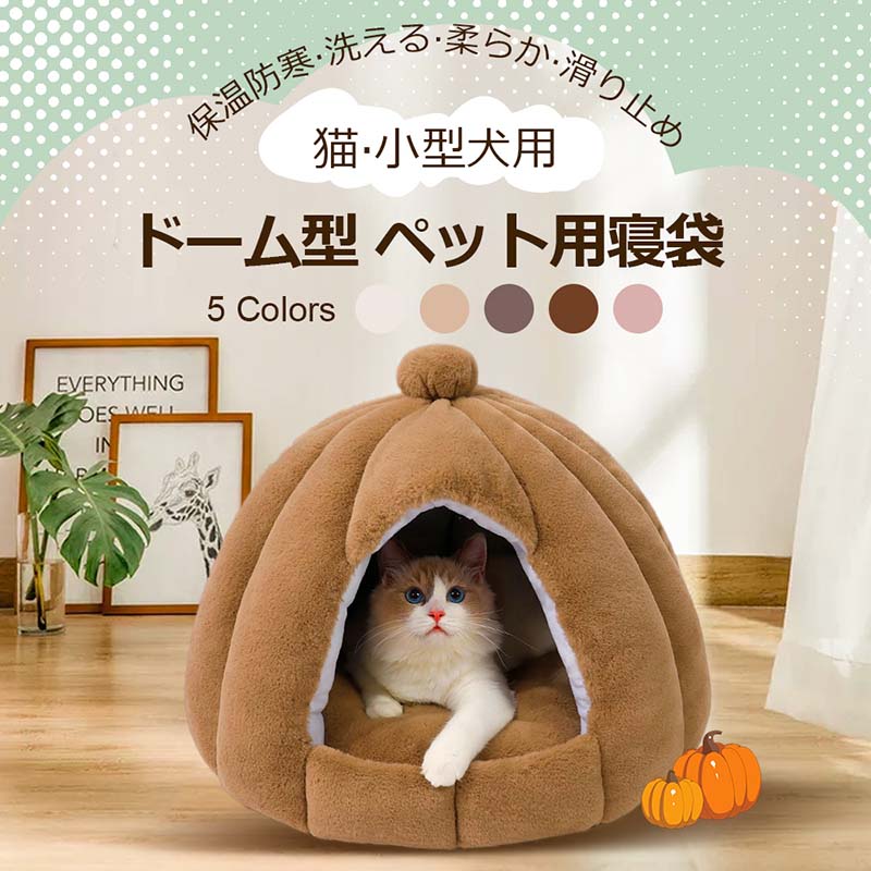 ドーム型 ペットベッド 秋冬用 ペットハウス クッション外す可能 犬猫兼用 キャットハウス 暖かいハウス ぐっすり眠る 保温防寒 洗える 寒さ対策 ペット用品 ...