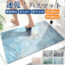 バスマット 吸水マット お風呂マット ラグマット ラグ マット ソフト 洗える 吸水 速乾 滑り止め ソフト 大判 足ふきマット 足拭きマット おしゃれ 60c...
