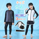 【3点セット】 キッズ 水着 女の子 男の子 セパレート 上下セット ラッシュガード 長袖 ロングパンツ 短パン ショートパンツ UVカット 紫外線対策 ベビー...