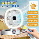 大人気 扇風機 ソーラー扇風機 ソーラーパネル LEDライト ソーラー充電 省エネ USB充電 ファン 屋外 室内 折りたたみ コンパクト コードレス リモコン...
