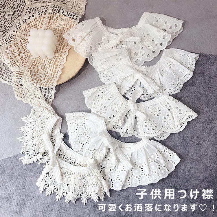 \P20倍限定!/キッズ つけ襟 小物 レース 付け襟 子供ドレス ワンピース用 赤ちゃん ベビー 子供 女の子 ガールズ レイヤード 丸襟 肩かけ 刺繍 レー...