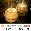 プラネタリウム 子供 家庭用 充電式 改良版 6セットフィルム プロジェクター 星空ライト 360°回転 USB充電 子供部 おもちゃ ナイトライト 3...