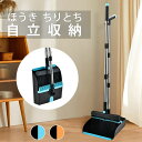 【P20倍限定!】【送料無料】箒&ちりとりセット 掃除用品 ほうき 自立式 長柄式 組立てタイプ シンプル コントラスト色デザイン おしゃれ 腰曲げず 収納便利...