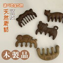 送料無料 新作 頭皮マッサージ 専用 檀 櫛 ハンディ 櫛 くし ツボ かっさプレート かっさ マッサージ 美容 健康 ほぐし つぼマッサージ 天然素材 素肌に...