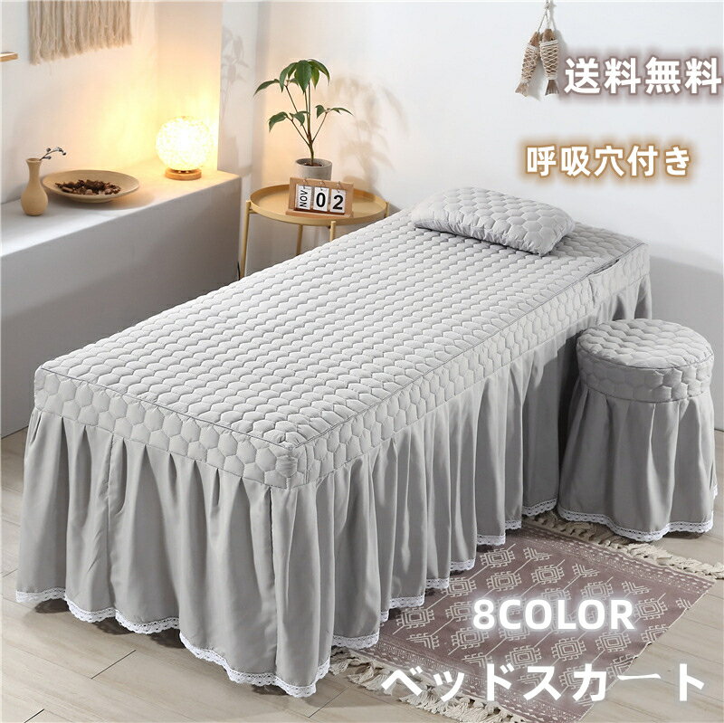 送料無料 サロン用 ベッドスカート 穴付き ベッドシーツ 通気性 マッサージ用 カバーシート ホテル 美..