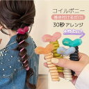 【P20倍限定!】コイルアップ かわいい コイルポニー ミニコイルアップ フラワーリング ヘアアクセサリー ヘアゴム ヘアーゴム 小さめ ヘアアレンジ アレンジ...