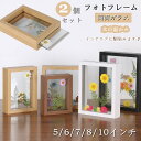 【P20倍限定!】写真立て フォトフレーム 2個セット 両面透明 フレーム ガラス 木枠 置き型 木製 押し花 標本 DIY 飾り 縦置き 横置き ナチュラル おしゃれ フォトスタンド 卓上 ギフト プレゼント 北欧 木目 結婚祝い 記念日 誕生日 バレンタイン