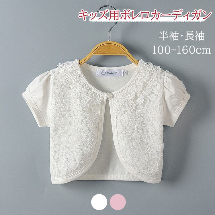 子供服 ボレロカーディガン 女の子 100 110 120 130 140 150 160 キッズ 長袖 半袖 ボレロ 羽織 ベビー レースボレロ 結婚式 白 ピンク ショール フォーマル ガールズ 赤ちゃんトップス かわいい 七五三 ピアノ発表会