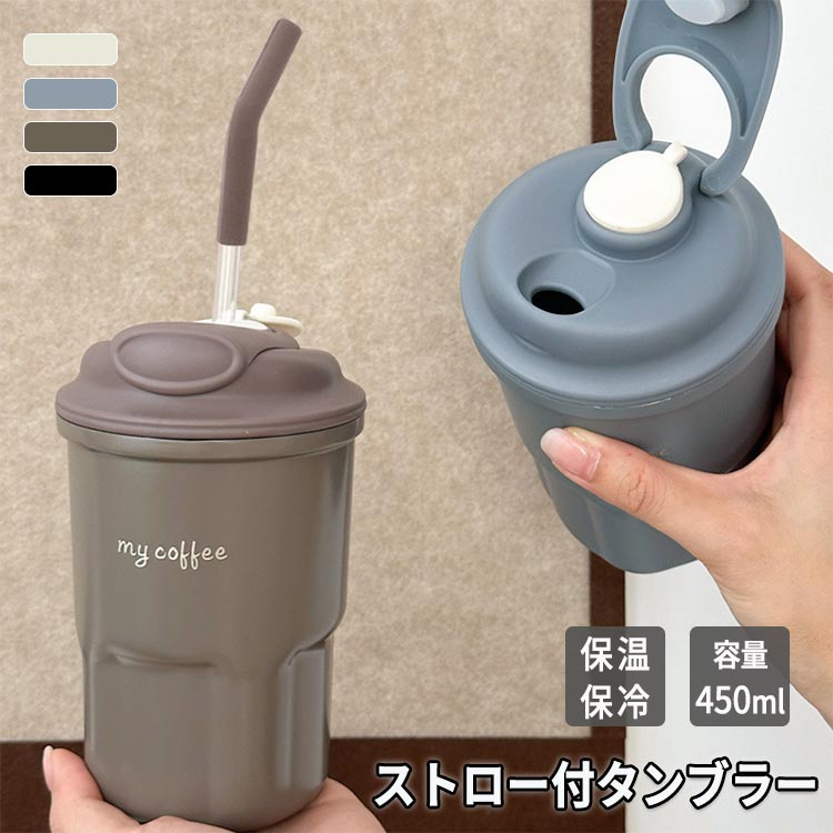 タンブラー 保温 保冷 450ml 真空 ストロー 直飲み 蓋付き コーヒー ふた ステンレス 耐久性 頑丈 真空断熱 マグボトル おしゃれ 可愛い 水筒 コーヒーカップ 持ち運び こぼれない オフィス
