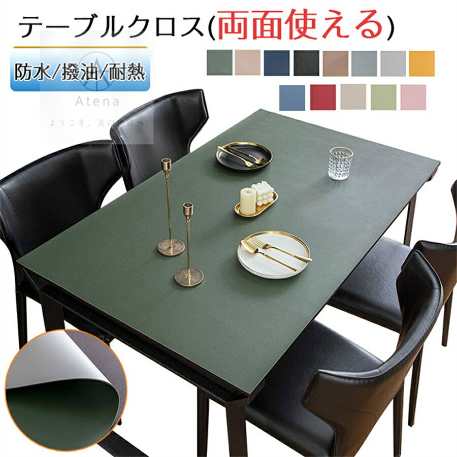 Rakuten - テーブルクロス 撥水 滑り止め おしゃれ 厚さ2mm 両面使える 北欧 PU 撥油 耐熱 食卓デスクマット ダイニングテーブルマット 汚れ防止 傷防止 家庭用 オフィス用 撥水加工 角型 グリーン イエロー 赤 ベージ
