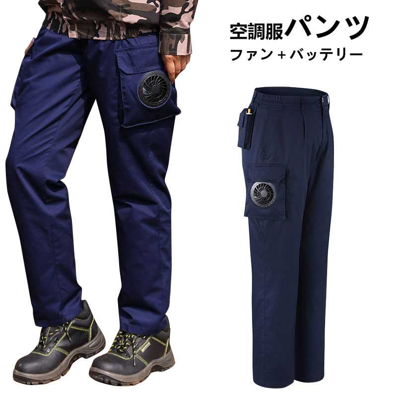 Rakuten - THOM WILLS 空調ウェア ファン付き空調パンツ作業着扇風服 ズボン ワークパンツ夏用 暑さ対策メンズ かっこいい おしゃれ 作業着 遮熱 夏 釣り アウトドア
