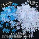 【P20倍限定!】紙吹雪 10パック 雪の結晶 装飾 クリスマス パーティー パーティーグッズ 雑貨 演出用品 デコレーション クリスマス飾り スノーフレイクス...