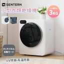 衣類乾燥機 3kg 小型 ミニ コンパクト LED液晶ディスプレイ ドラム式 梅雨対策 臭み除去 速乾 衣類乾燥 靴乾燥 家庭用 1人暮らし 子供服 ベビー服 ...