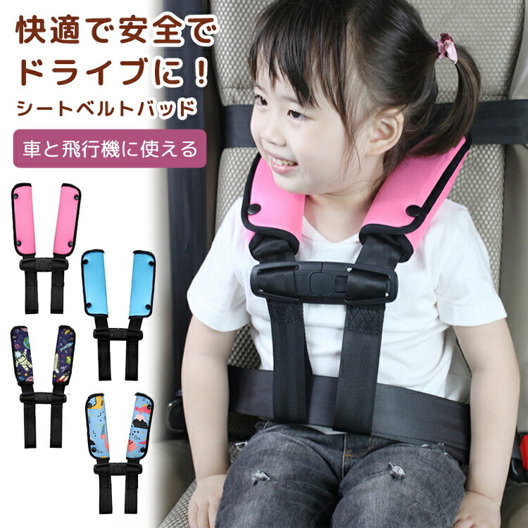 シートベルト 子供 4点式 カバー シートベルトパッド 子供 首に当たる チャイルドシートベルト シートベルトクッション シートベルトカバー 旅行 サポーター 外し 防止 可愛い 恐竜 安全 首かっくん防止 車 枕 ドライブ カー用品 通学